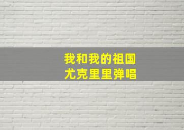 我和我的祖国 尤克里里弹唱